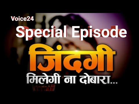 ज़िंदगी ना मिलेगी दोबारा