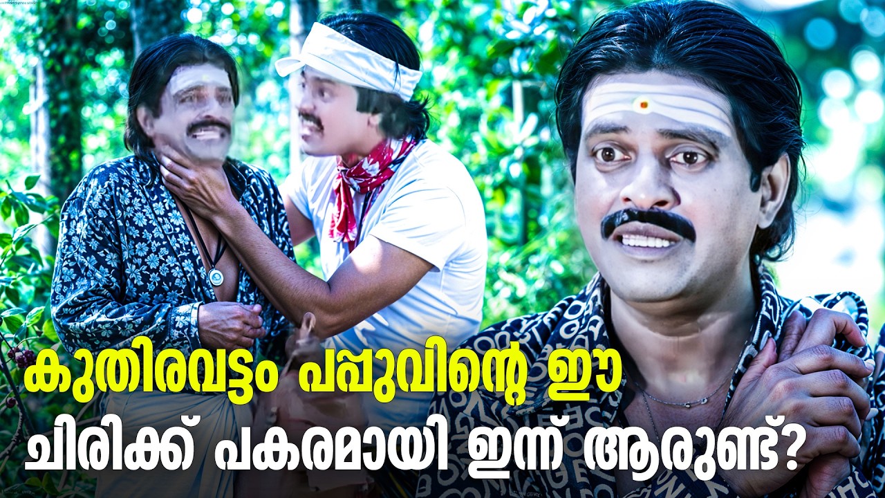 പപ്പുവിന്റെ ലോജിക് കേട്ടാൽ ഐൻസ്റ്റീൻ പോലും ഞെട്ടും | Kuthiravattam Pappu Comedy Scenes Old