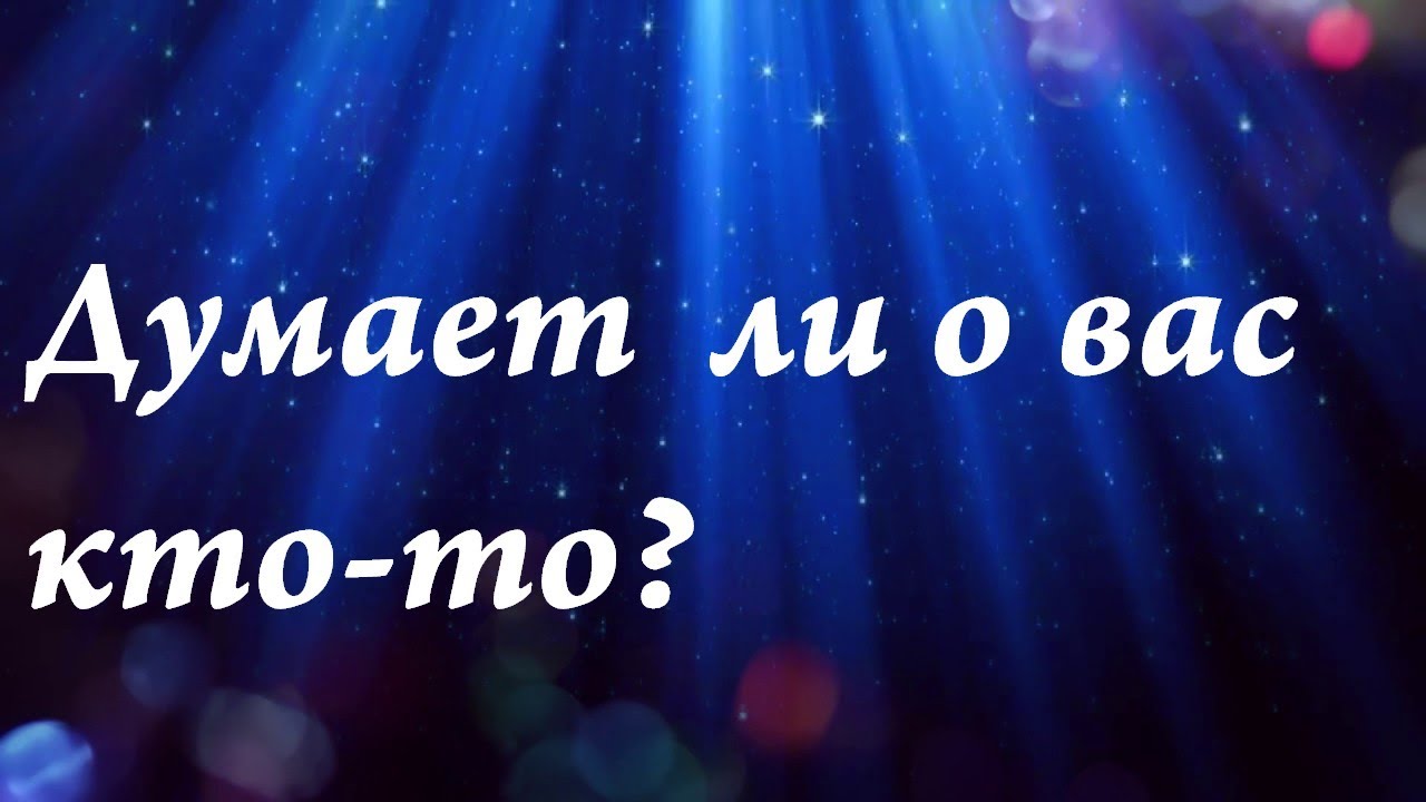 Как понять, что о вас кто-то думает.