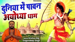 || Duniya mein Pawan Ayodhya Dham hai ||दुनिया में पावन अयोध्या धाम ||yahan baithe Shri Ram Hai ||