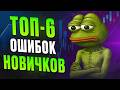 Почему 97% новичков ТЕРЯЮТ деньги в крипторынке? И как избежать этих ошибок?