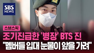 조기진급 '병장' BTS 진…