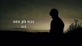 Jaiba tumi (যাইবা তুমি) | Samz vai | Lofi lyrics & remix | Slowed reverb | Lyrics Video screenshot 4