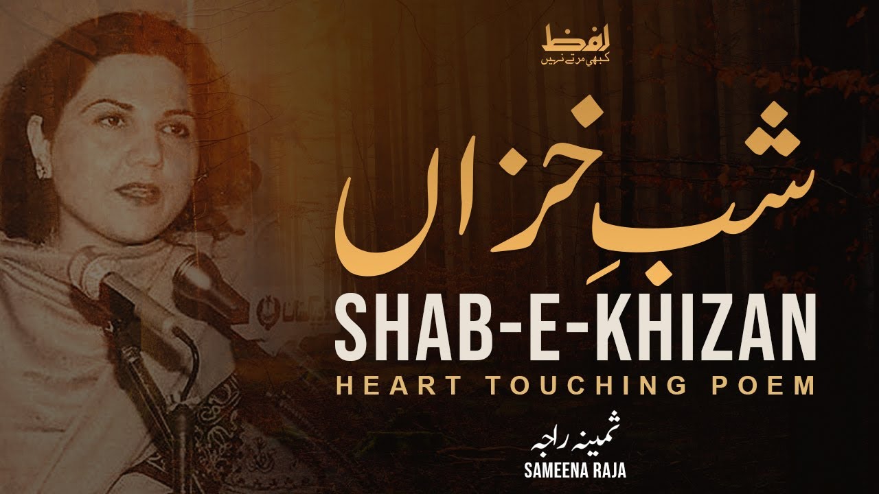 Urdu Poetry : Shab e Khizan │ Sameena Raja │ شب خزاں │ ثمینہ راجہ - YouTube