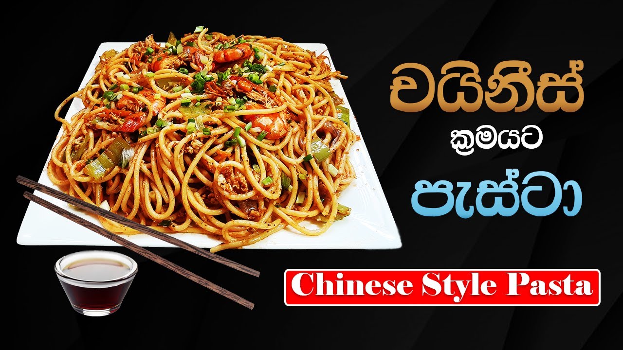 À¶´ À· À¶§ À¶ à¶º À¶± À· À¶ À¶»à¶¸à¶ºà¶§ Chinese Pasta Recipes Sinhala Youtube