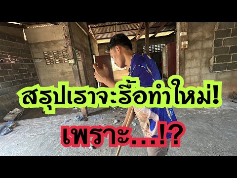 สรุปเราจะรื้อทำใหม่ เพราะ…!!??