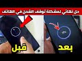 حل مشكلة توقف الشحن في الهاتف بطريقة سهلة بدون ماتمشي لعند المعلم
