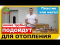 Какие трубы использовать для отопления - пластиковые или металлические?