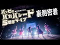 【5周年LIVE裏側密着】#ババババンビ 5周年ライブ -バンビのバカパレード-