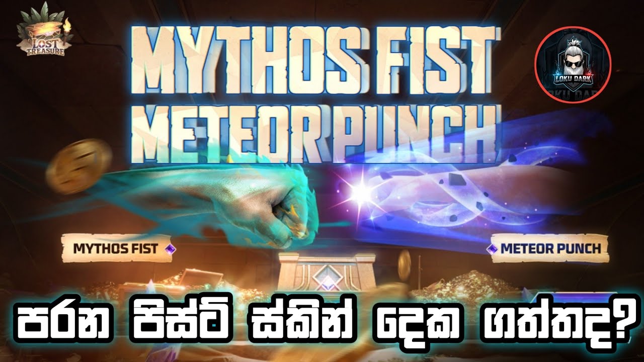 ගරීනා දුන්න පරන Fist Skin දෙක 🙈🫣OLD FIST SKINS ARE RETURN 🤛💯