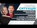 Апеляція у справі Порошенка / Переговори у Парижі / Рада на карантині / СИТУАЦІЯ