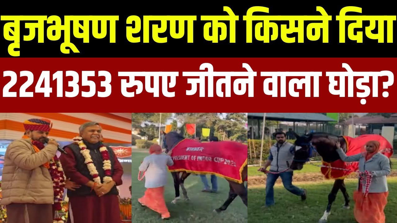 Brij Bhushan: बृजभूषण शरण को किसने दिया 2241353 रुपए जीतने वाला घोड़ा? | Gonda | Top News