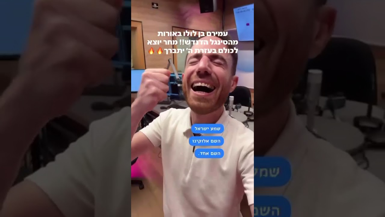 עמירם בן לולו באורות מהסינגל הדנדש!! מחר יוצא לכולם בעזרת ה' יתברך  #music #singer#newsong #shorts