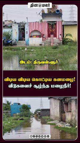 விடிய விடிய கொட்டிய கனமழை! வீடுகளைச் சூழ்ந்த மழைநீர்!