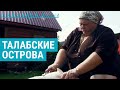 Последние 150 жителей Талабских островов | ПРИЗНАКИ ЖИЗНИ