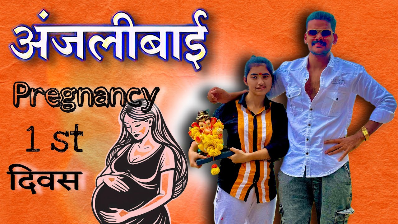 अंजली बाई चा 1 ला दिवस |  Anjali bai pregnancy 1 st day | Anjali bai offical 