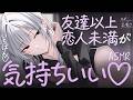 【ASMR】友達以上・恋人未満が一番きもちいい♡【KU100┊男性向け┊シチュボ】