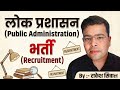 लोक प्रशासन: भर्ती (Recruitment) क्या है? Public Administration: Recruitment Process By Rakesh Sival