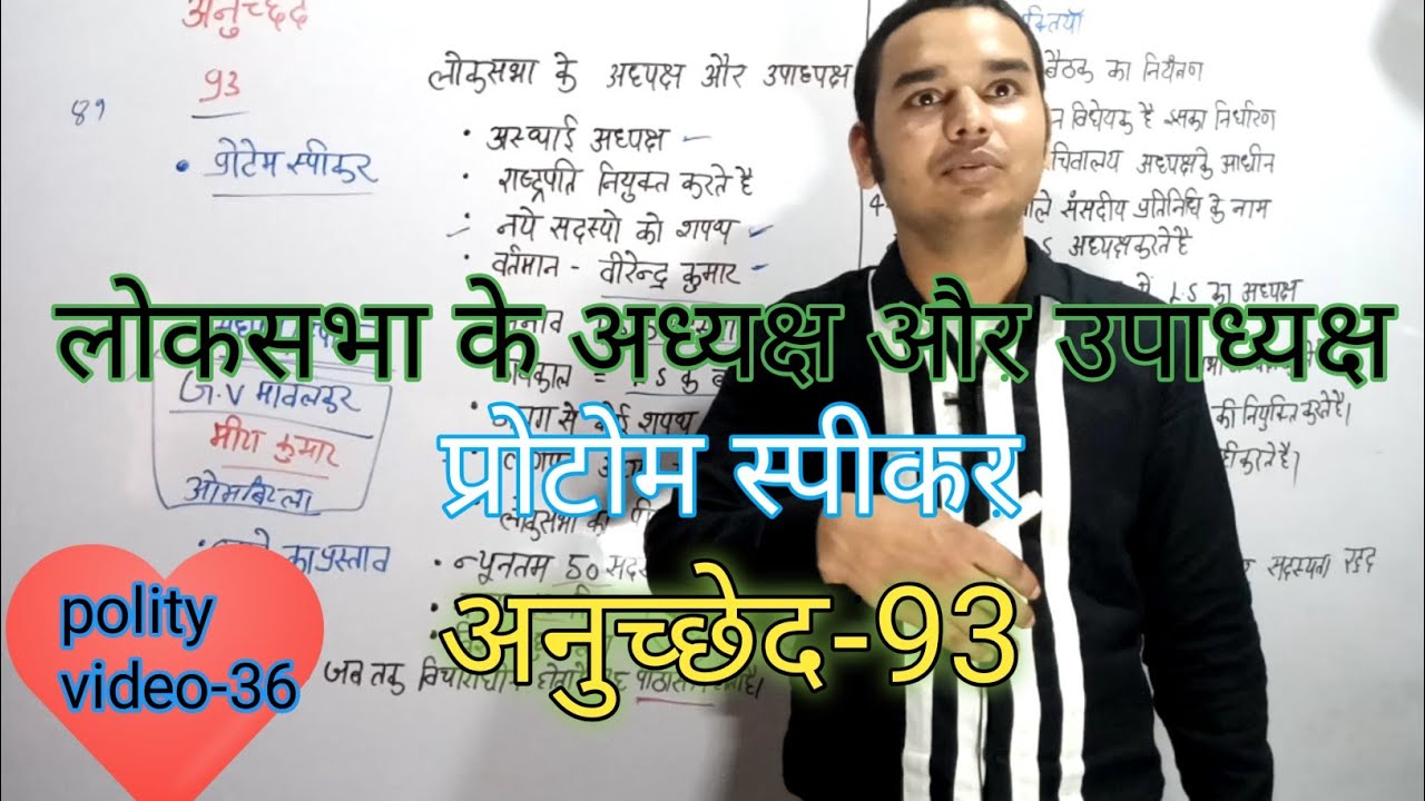 लोकसभा के अध्यक्ष और उपाध्यक्ष।प्रोटोम स्पीकर।अनुच्छेद-93/ पॉलिटी by हिमांशु कुमार