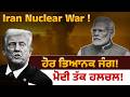 Iran Nuclear War ! ਹੋਰ ਭਿਆ/ਨਕ ਜੰ/ਗ! ਮੋਦੀ ਤੱਕ ਹਲਚਲ!