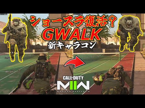 新キャラコン『G‐WALK』がヤバすぎて海外で大議論。やり方と実用性について解説【CoD:MW2】