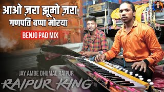 Aao Jara Jhoomo Jara | Ganpati Song | Dj Dhumal | Benjo Pad Mix | Jay Ambe Dhumal Raipur