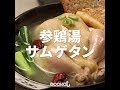 [Cookat Japan] 参鶏湯(サムゲタン) の動画、YouTube動画。