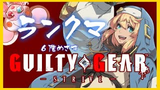 【GGST】#15 ほしみ６階をめざします。【GUILTY GEAR -STRIVE-】: 332 #vtuber