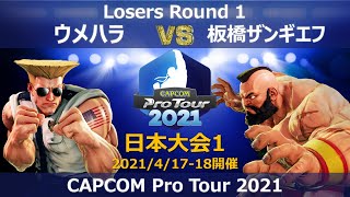 ウメハラ（ガイル）vs　板橋ザンギエフ（ザンギエフ） 『CAPCOM Pro Tour 2021』日本大会1【TOP8 Losers Round 1 】