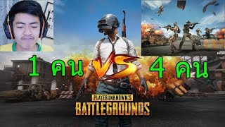 PUBG ได้ที่ 1 ไม่ได้แปลว่าเก่ง!!