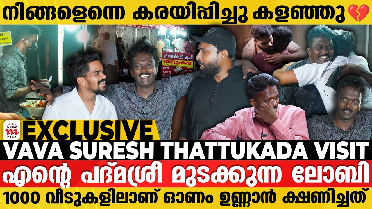 ഒരുപാട് അമ്മമാർ കരഞ്ഞുകൊണ്ടാണ് അന്ന് എന്നെ വിളിച്ചത് | Vava Suresh Thattukada
