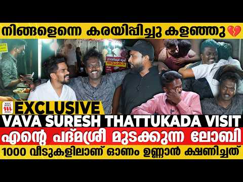 ഒരുപാട് അമ്മമാർ കരഞ്ഞുകൊണ്ടാണ് അന്ന് എന്നെ വിളിച്ചത് | Vava Suresh Thattukada