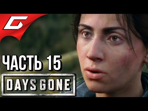 Видео: DAYS GONE (Жизнь После) ➤ Прохождение #15 ➤ ДОЛГАЯ ИСТОРИЯ