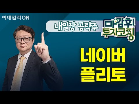 네이버 <strong>플리토</strong> - 내일장 공략주! | 마감 후! 투자코칭 (20250205)