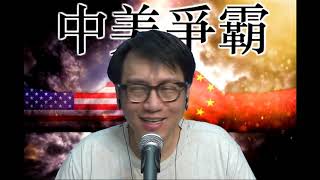 中美爭霸#137a 戰雲密布:中制裁美軍火商/11月3日後台毒玩完 20200715