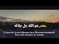 Милость Аллаха безгранична!
