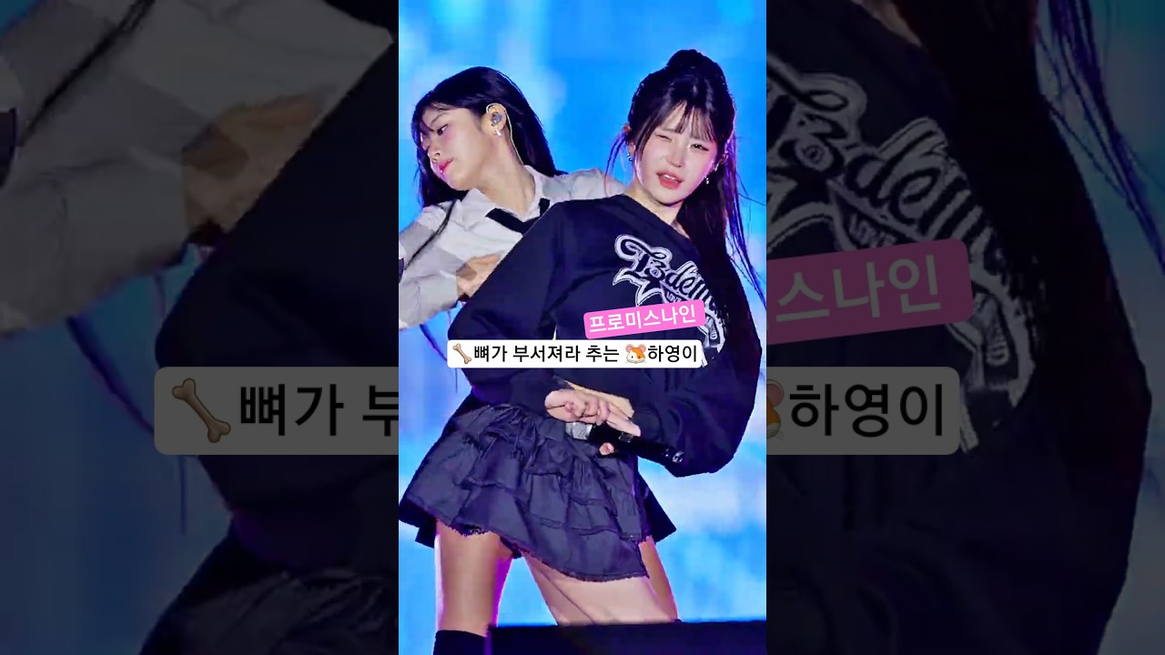 🦴뼈가 부서져라 추는 🐹하영이 프로미스나인 251016 남원 직캠