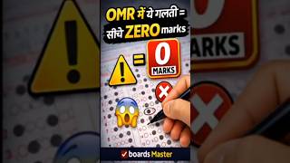चित्रकला के OMR में ये गलती = सीधे ZERO Marks 😱 | Class 10 Board Exam #education #shorts