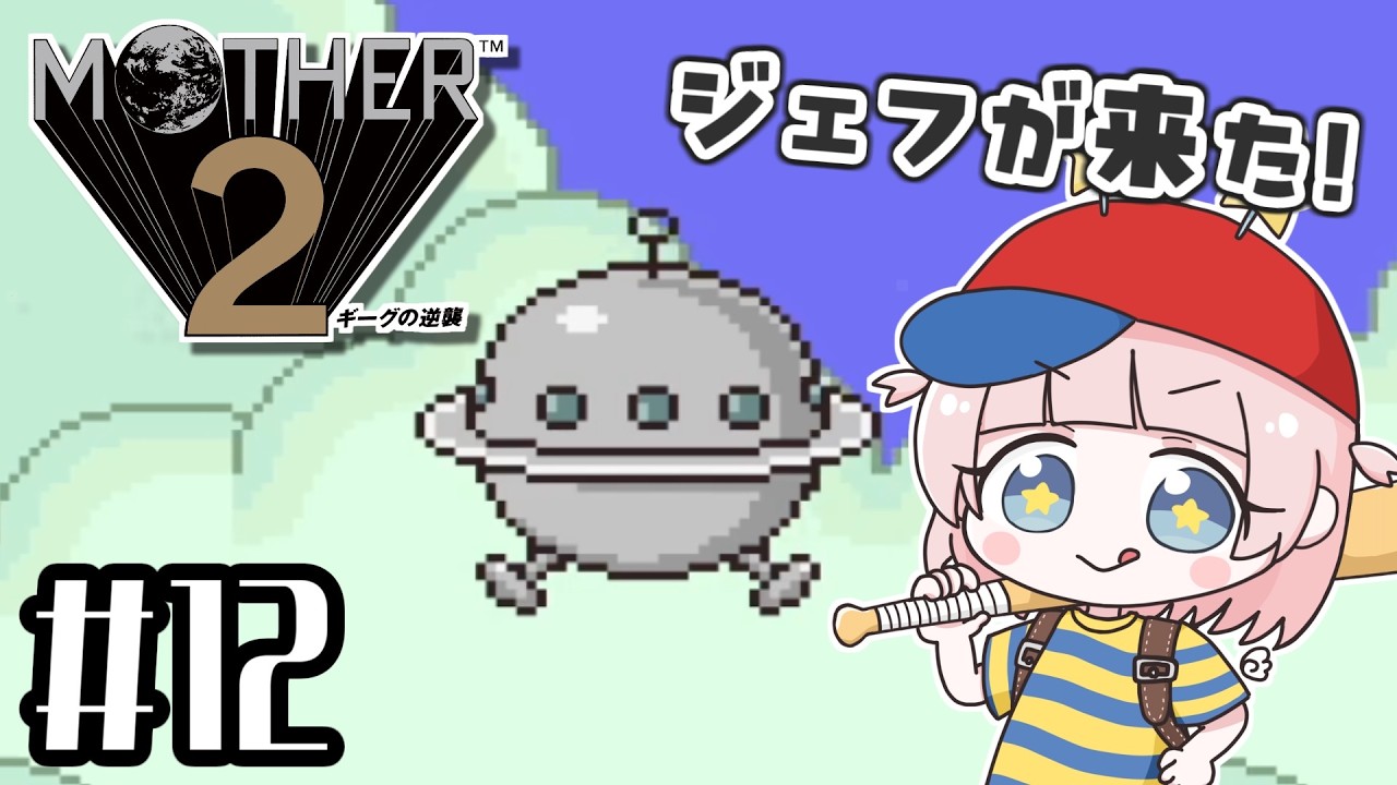 #12【MOTHER2ギーグの逆襲】ここは初見!MOTHER3大好きな私の大冒険!!【マザー2】【女性実況】