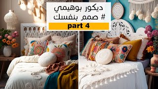 تصميم ديكور بوهيمي بالذكاء الاصطناعي ميدجورني│ تصميم الديكور بضغطة زر ? Bohemian interior design