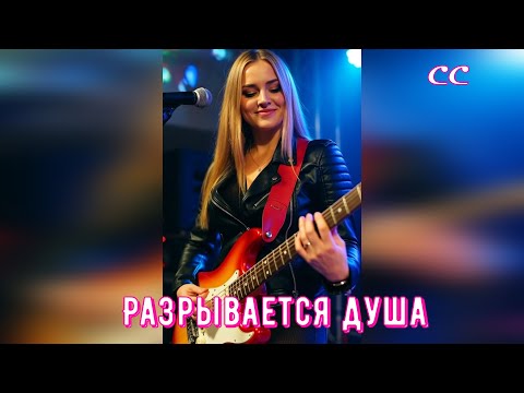 Задорная песенка Разрывается душа