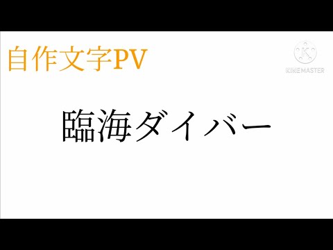 自作 文字PV  臨海ダイバー