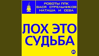 Лох это судьба (140 Ударов В Минуту New Super Kolbass Version) Лох это судьба (140 Ударов В Минуту New Super Kolbass Version)