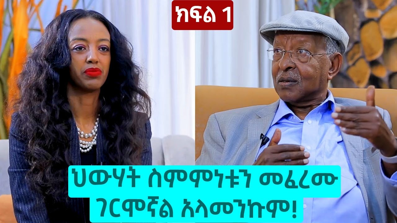 ህውሃት ስምምነቱን መፈረሙ ገርሞኛል አላመንኩም! - አቶ ሌንጮ ለታ | ክፍል 1