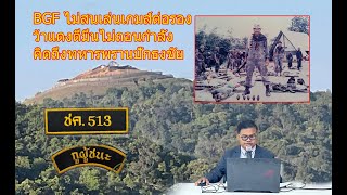 BGF ไม่สนเล่นเกมส์ต่อรอง ย้ำยังไม่ปล่อยชาวจีน ว้าแดงตีมึนไม่ถอนกำลัง คิดถึงทหารพรานปักธงชัยทันที