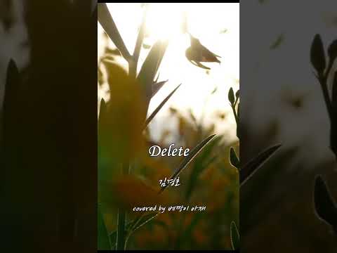 delete / 김경호 / 일반인커버