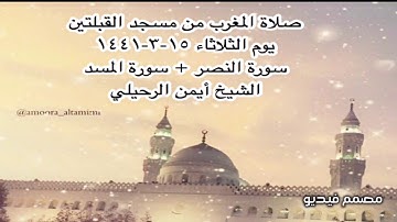 صلاة المغرب من مسجد القبلتين  يوم الثلاثاء ١٥-٣-١٤٤١ سورة النصر + سورة المسد الشيخ أيمن الرحيلي