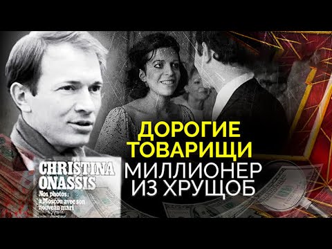 Видео: Миллионер из хрущоб: что стало с советским зятем Аристотеля Онассиса