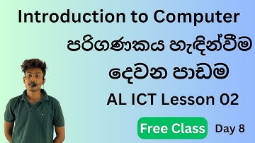 පරිගණකය හැඳින්වීම | Day 8 | දෙවන පාඩම තොරතුරු හා සන්නිවේදන තාක්ෂණය | AL ICT Introduction to computer
