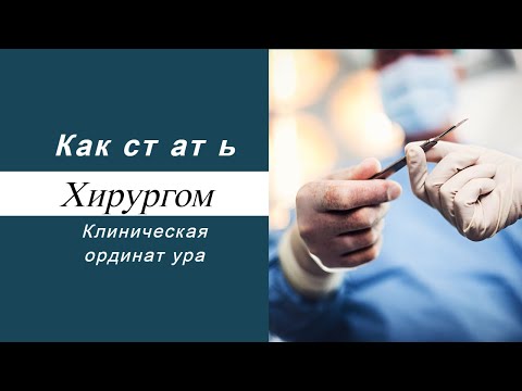 Как стать хирургом?  Клиническая ординатура